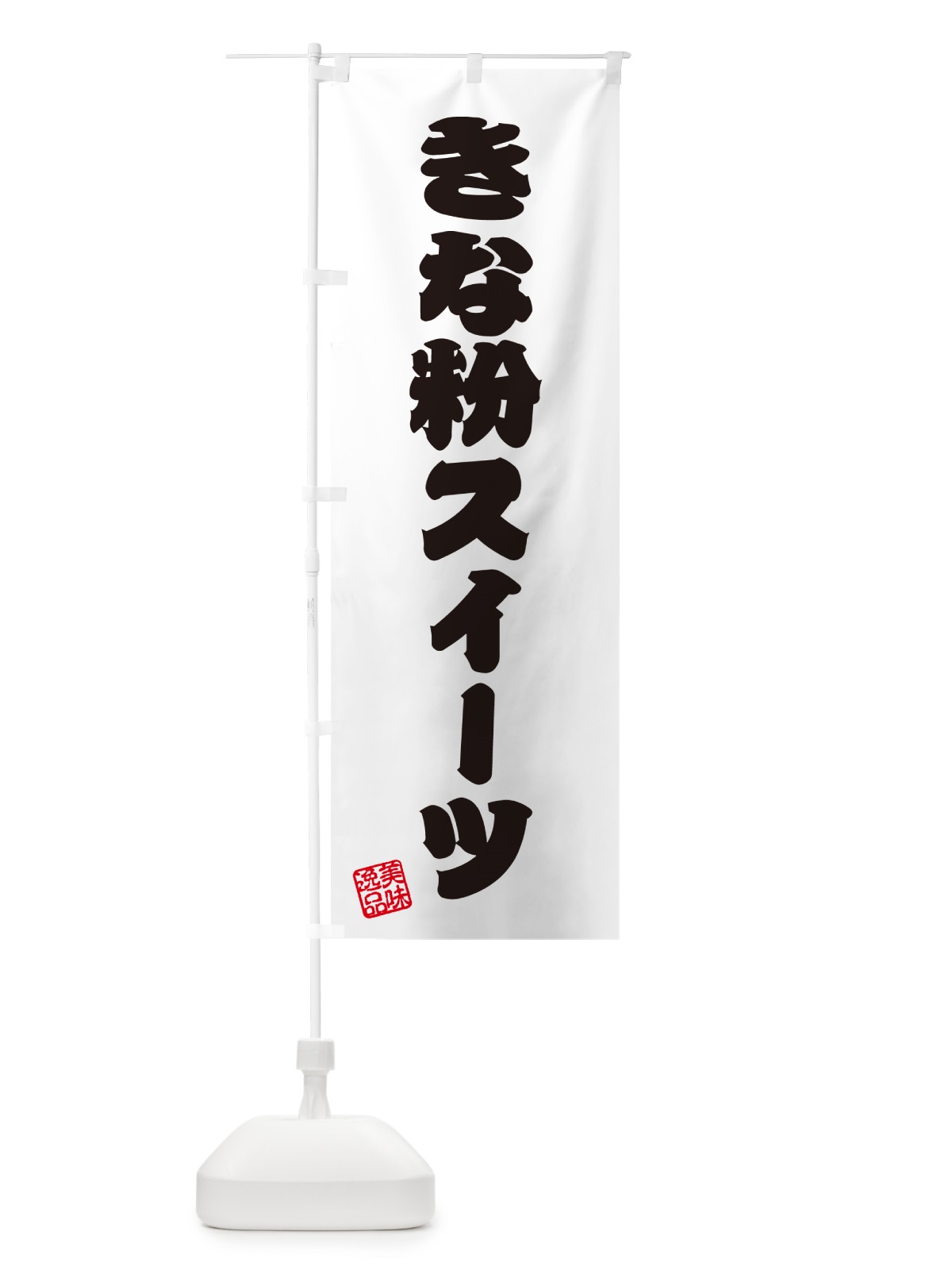 のぼり きな粉スイーツ のぼり旗 5YER(デザイン【B】)