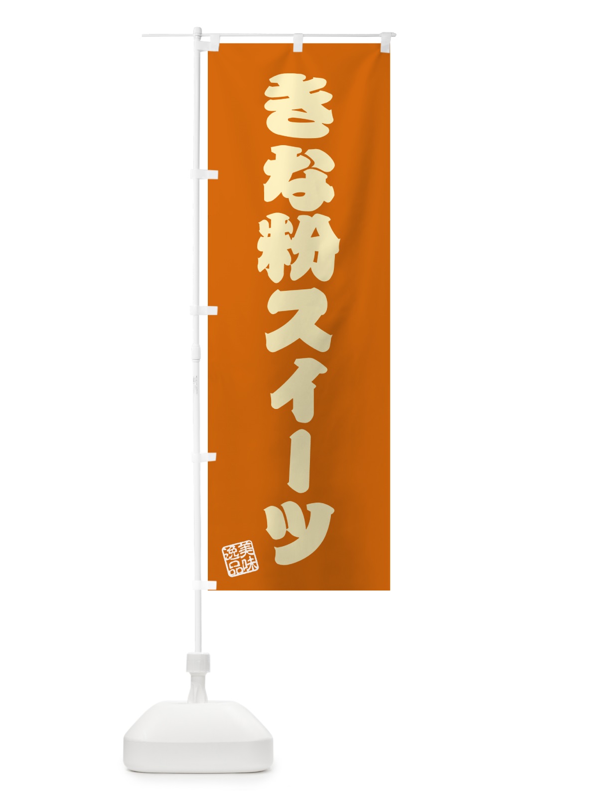 のぼり きな粉スイーツ のぼり旗 5YER(デザイン【C】)