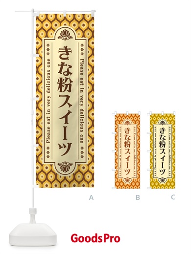 のぼり きな粉スイーツ のぼり旗 5YES