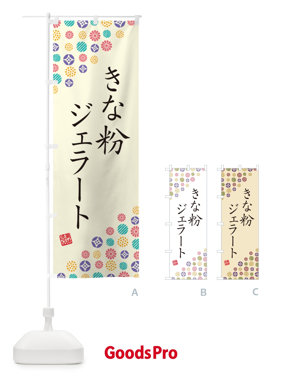 のぼり きな粉ジェラート のぼり旗 5YET