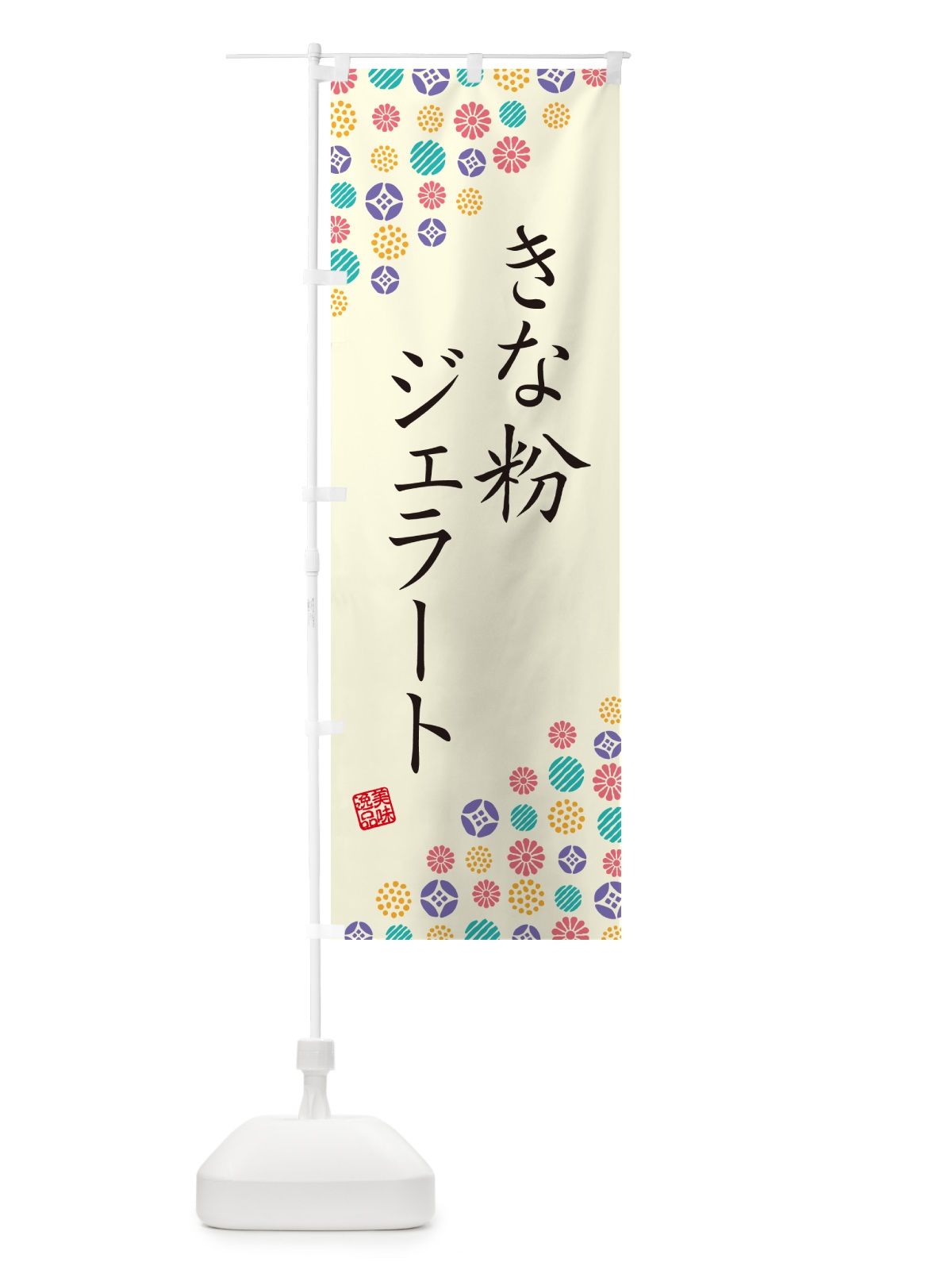 のぼり きな粉ジェラート のぼり旗 5YET(デザイン【A】)