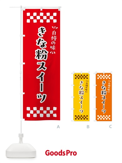 のぼり きな粉スイーツ のぼり旗 5YEW