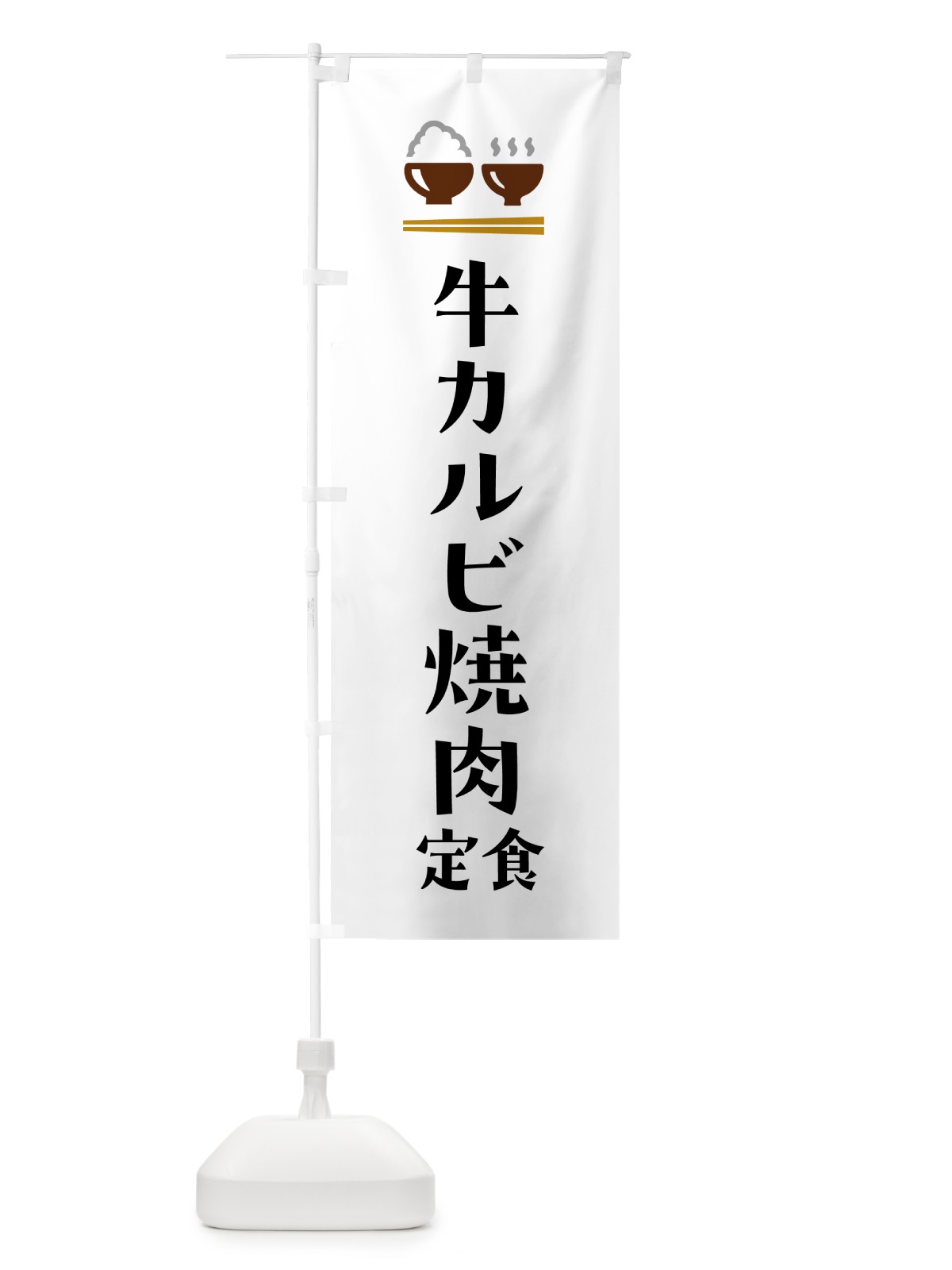 のぼり 牛カルビ焼肉定食 のぼり旗 5YF0(デザイン【A】)