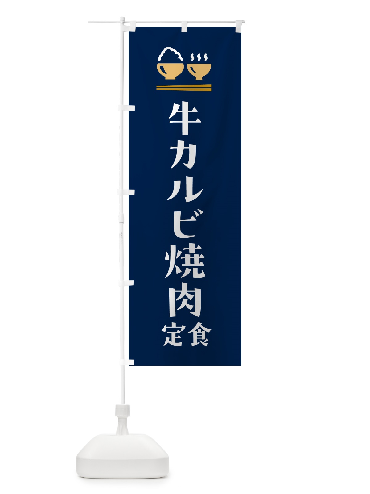 のぼり 牛カルビ焼肉定食 のぼり旗 5YF0(デザイン【B】)