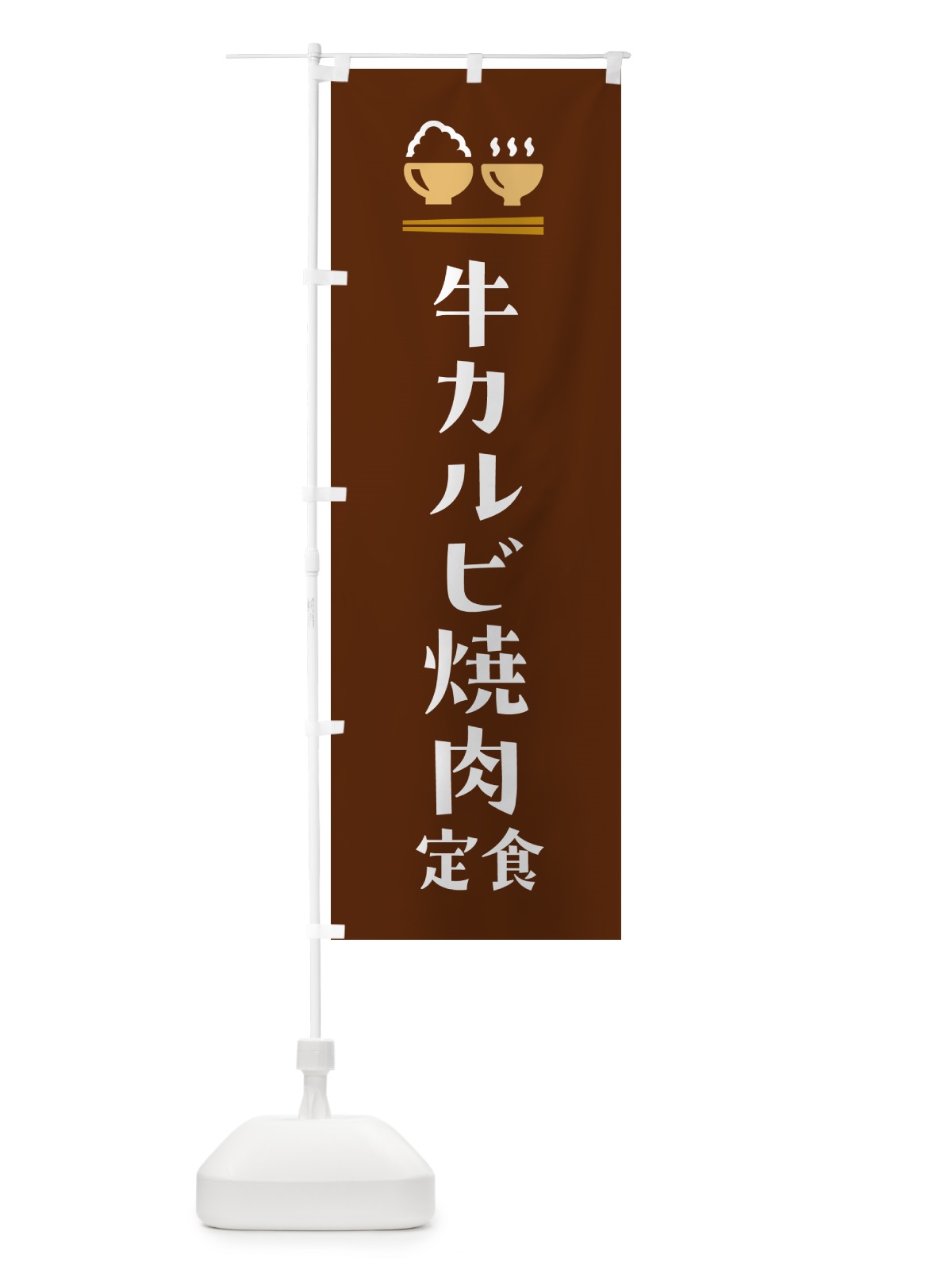 のぼり 牛カルビ焼肉定食 のぼり旗 5YF0(デザイン【C】)