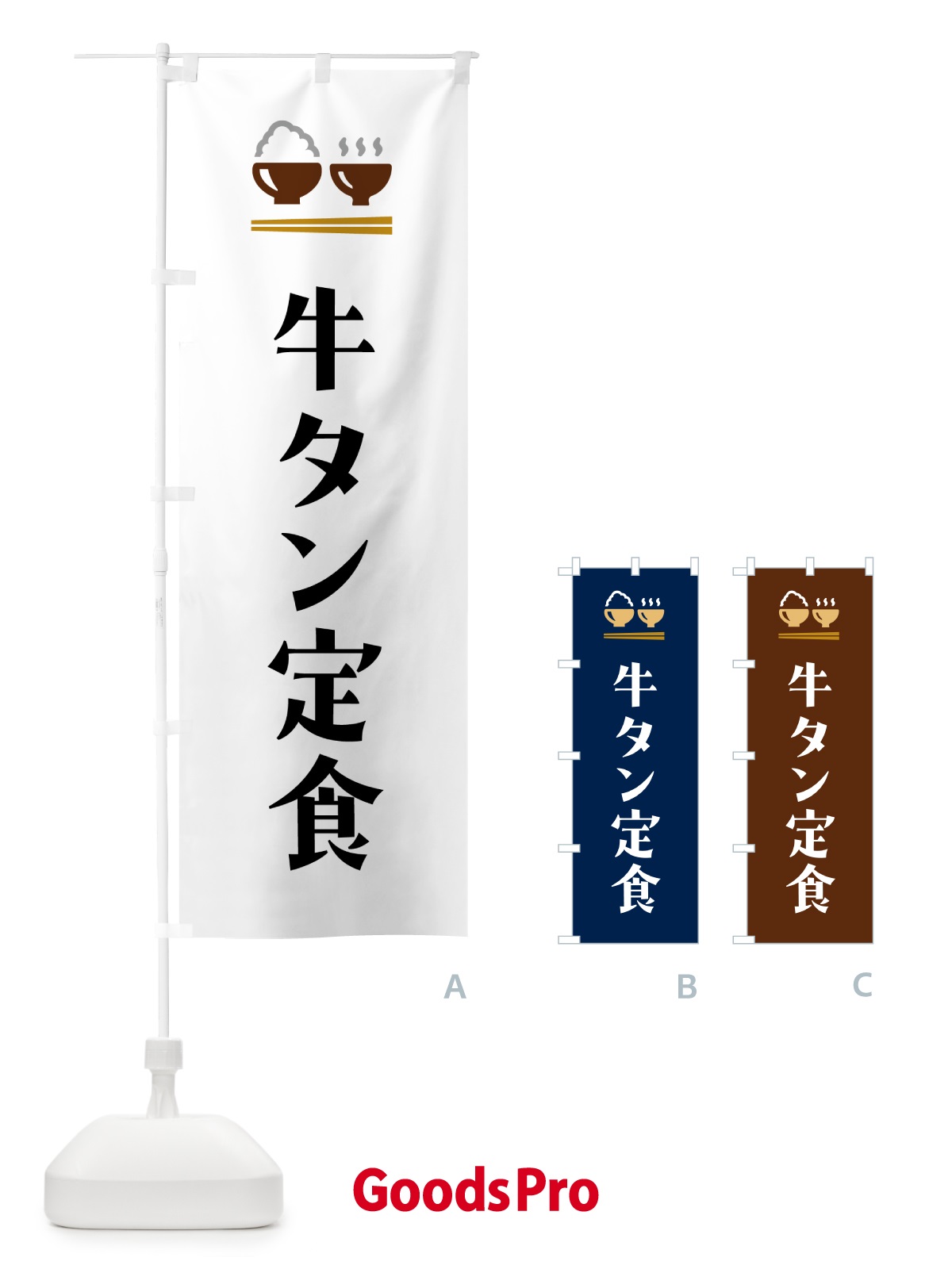 のぼり 牛タン定食 のぼり旗 5YF1