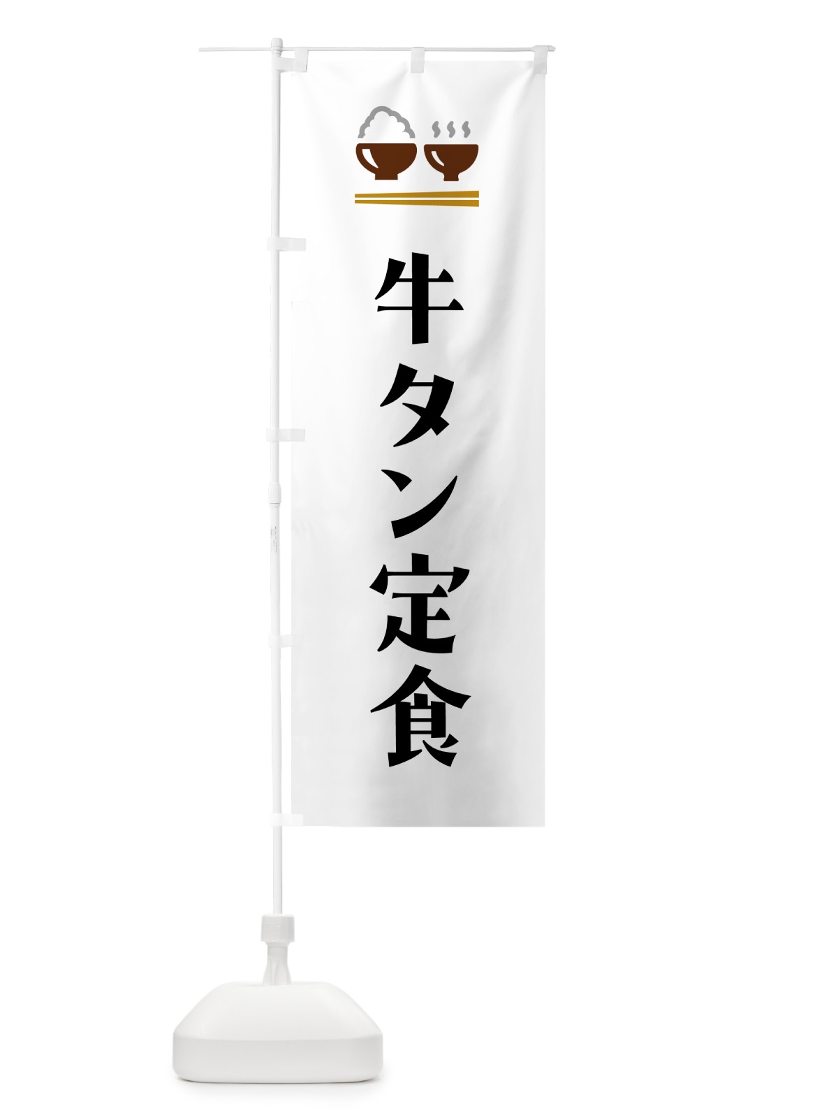 のぼり 牛タン定食 のぼり旗 5YF1(デザイン【A】)
