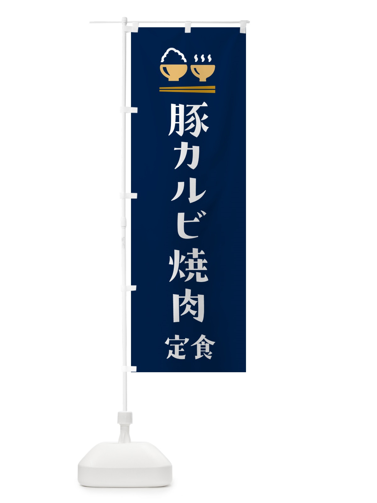 のぼり 豚カルビ焼肉定食 のぼり旗 5YF3(デザイン【B】)
