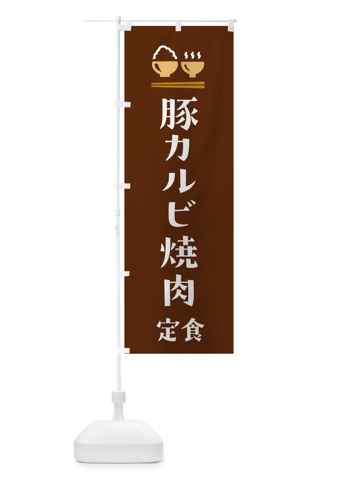 のぼり 豚カルビ焼肉定食 のぼり旗 5YF3(デザイン【C】)