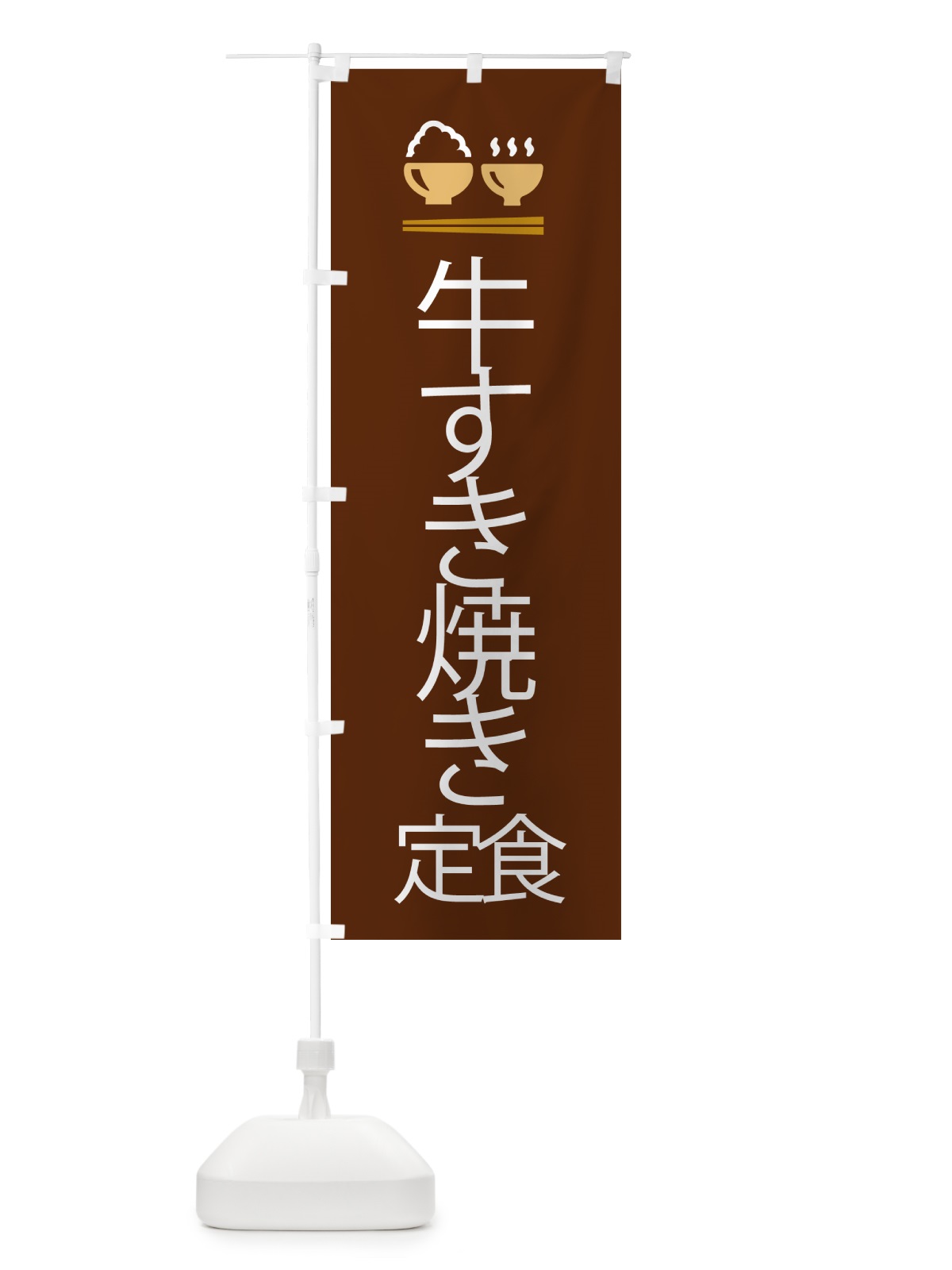 のぼり 牛すき焼き定食 のぼり旗 5YF4(デザイン【C】)