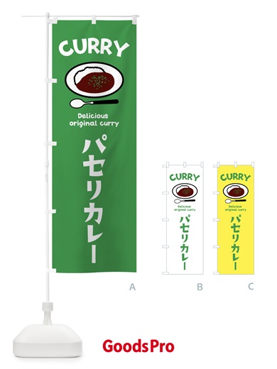 のぼり パセリカレー のぼり旗 5YF5