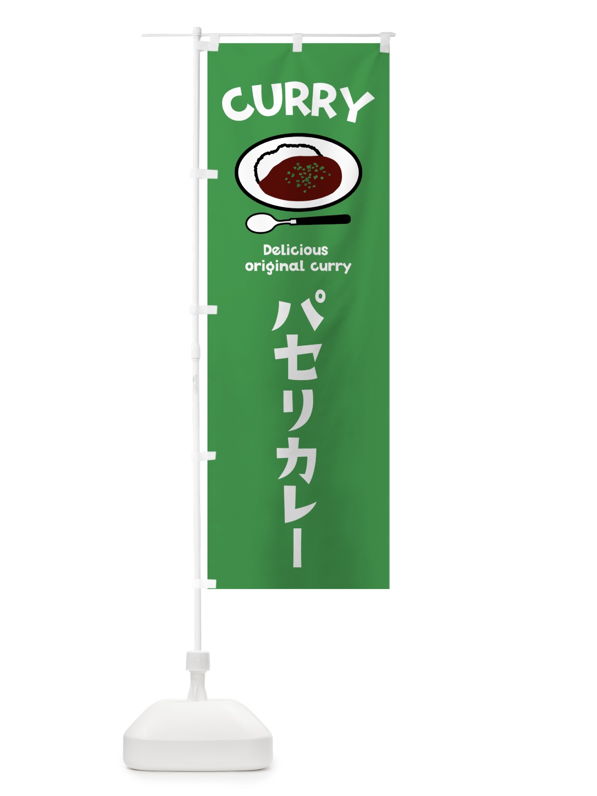 のぼり パセリカレー のぼり旗 5YF5(デザイン【A】)