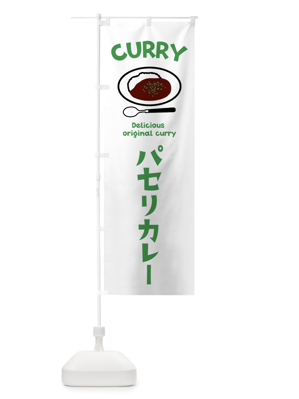 のぼり パセリカレー のぼり旗 5YF5(デザイン【B】)