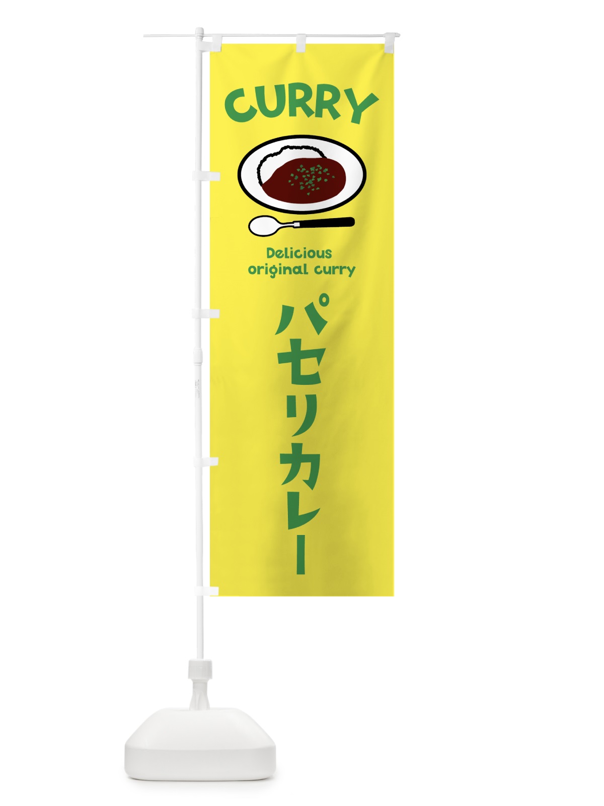 のぼり パセリカレー のぼり旗 5YF5(デザイン【C】)