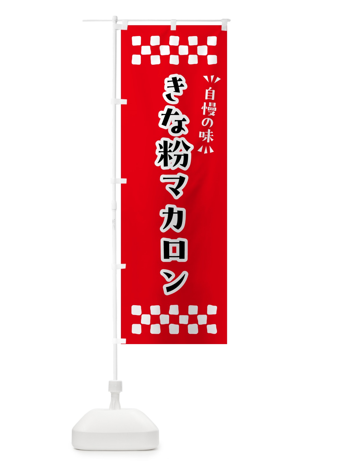 のぼり きな粉マカロン のぼり旗 5YF6(デザイン【A】)
