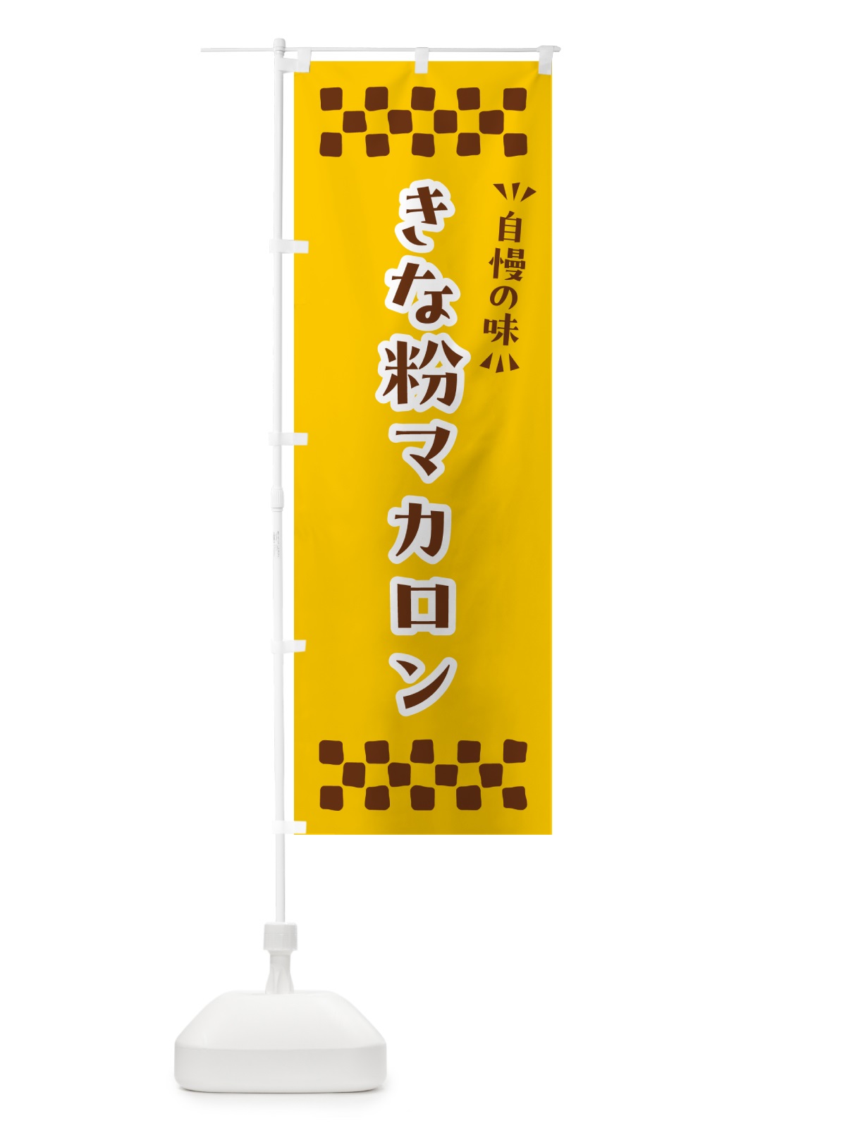 のぼり きな粉マカロン のぼり旗 5YF6(デザイン【B】)