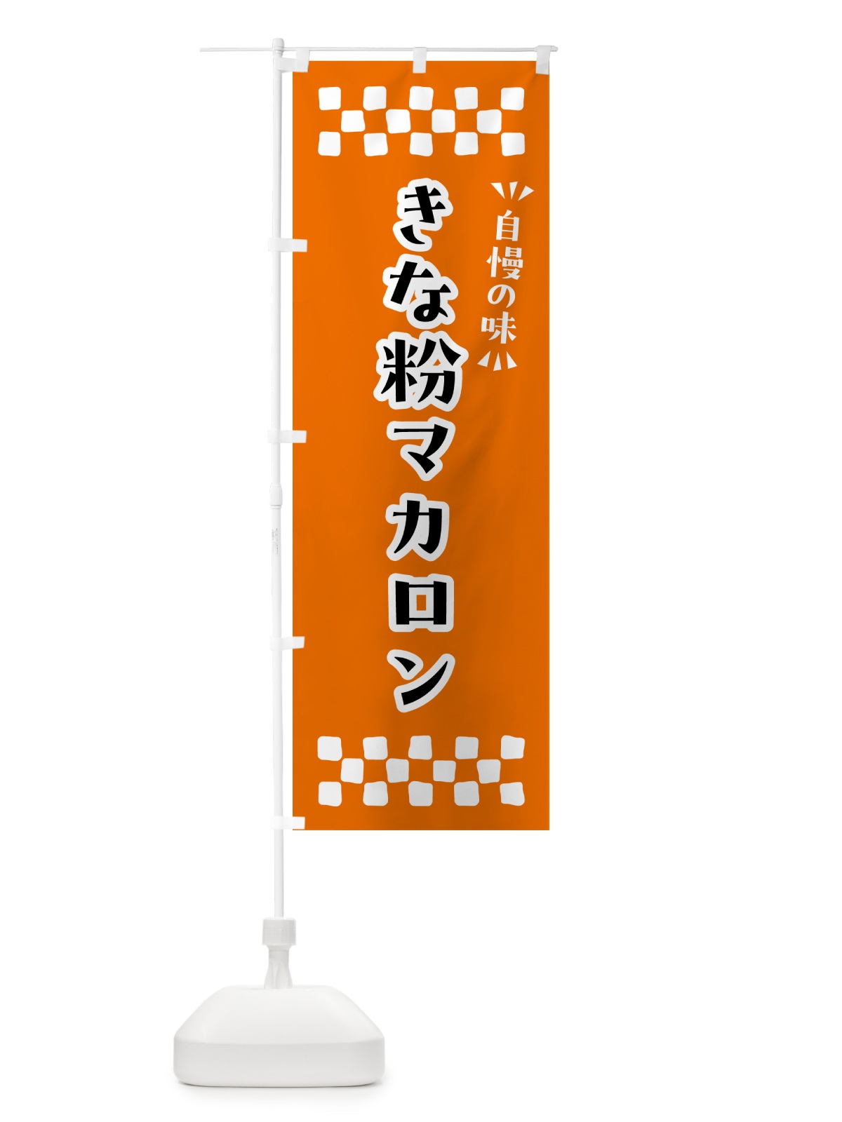 のぼり きな粉マカロン のぼり旗 5YF6(デザイン【C】)