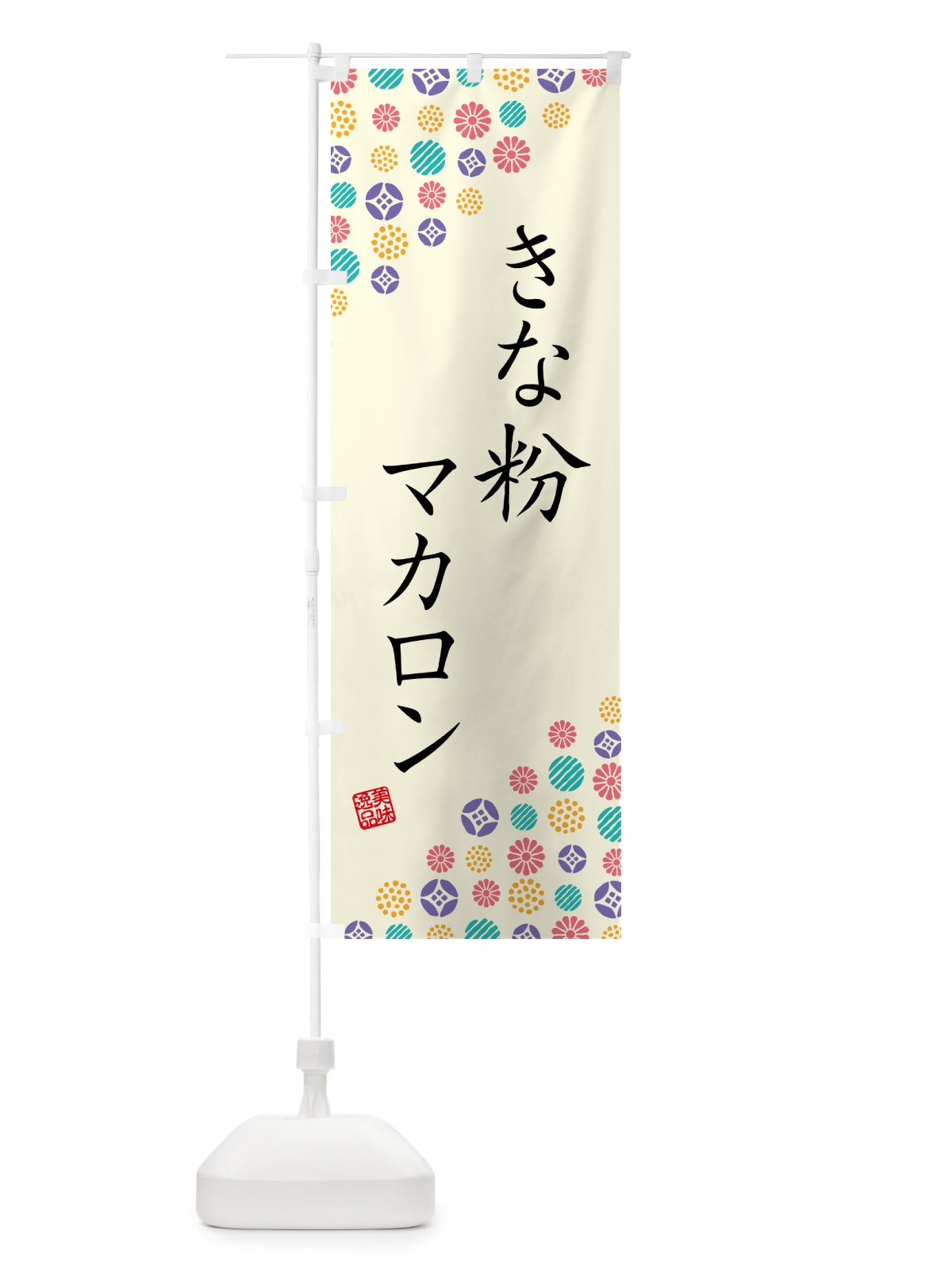 のぼり きな粉マカロン のぼり旗 5YF9(デザイン【A】)