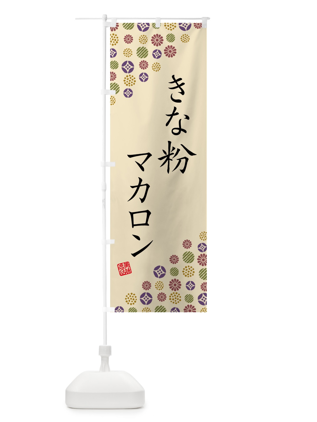 のぼり きな粉マカロン のぼり旗 5YF9(デザイン【C】)