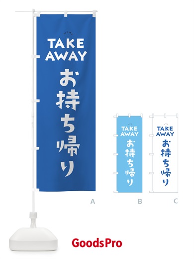 のぼり TAKEAWAY・お持ち帰り のぼり旗 5YFA