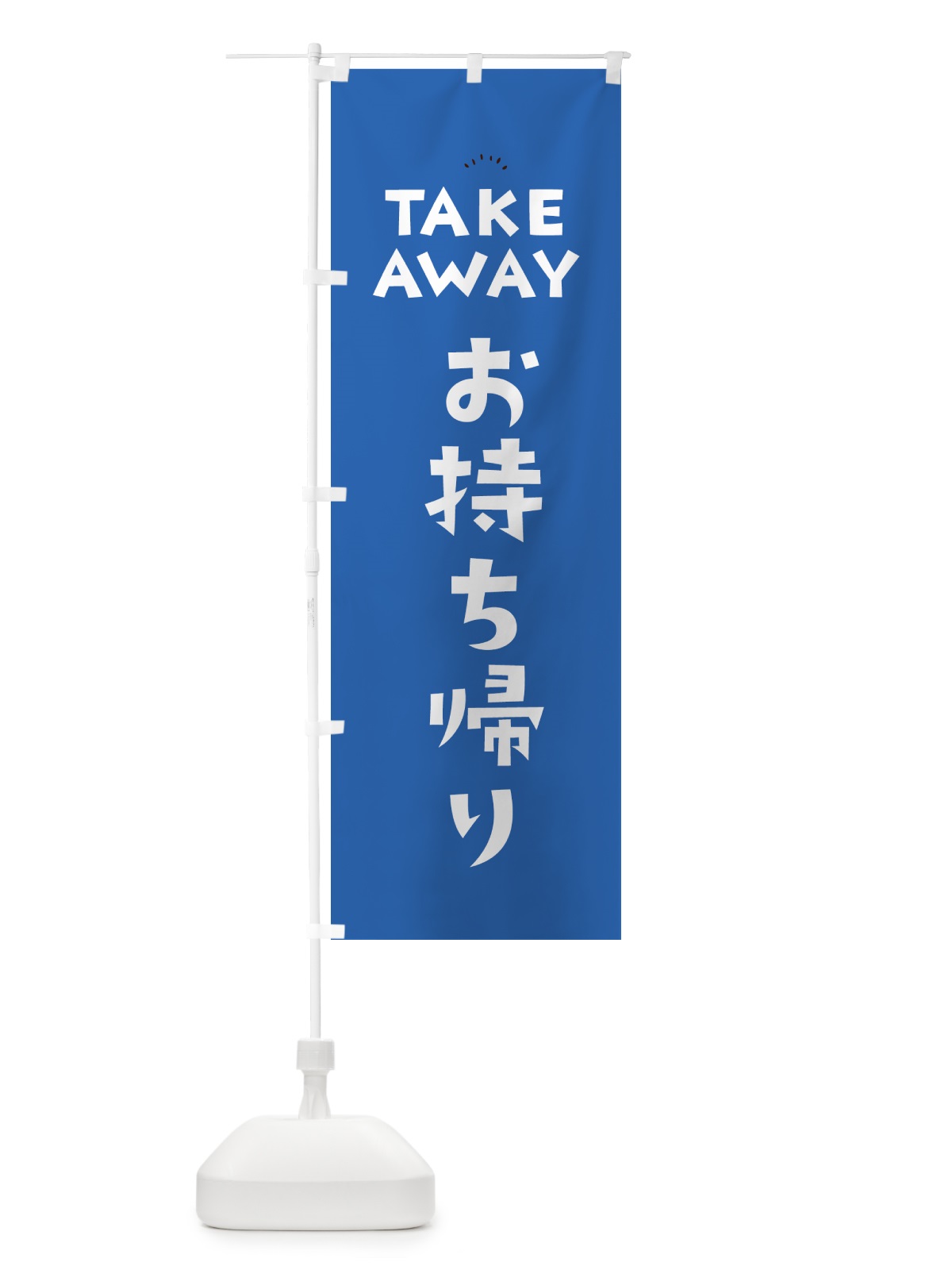 のぼり TAKEAWAY・お持ち帰り のぼり旗 5YFA(デザイン【A】)