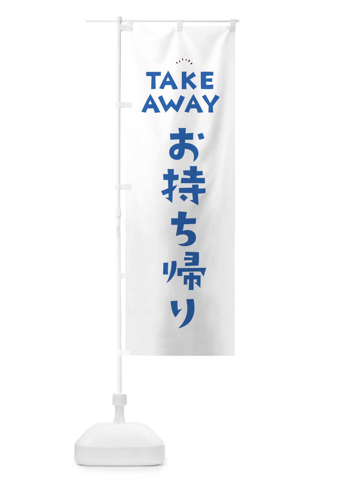 のぼり TAKEAWAY・お持ち帰り のぼり旗 5YFA(デザイン【C】)