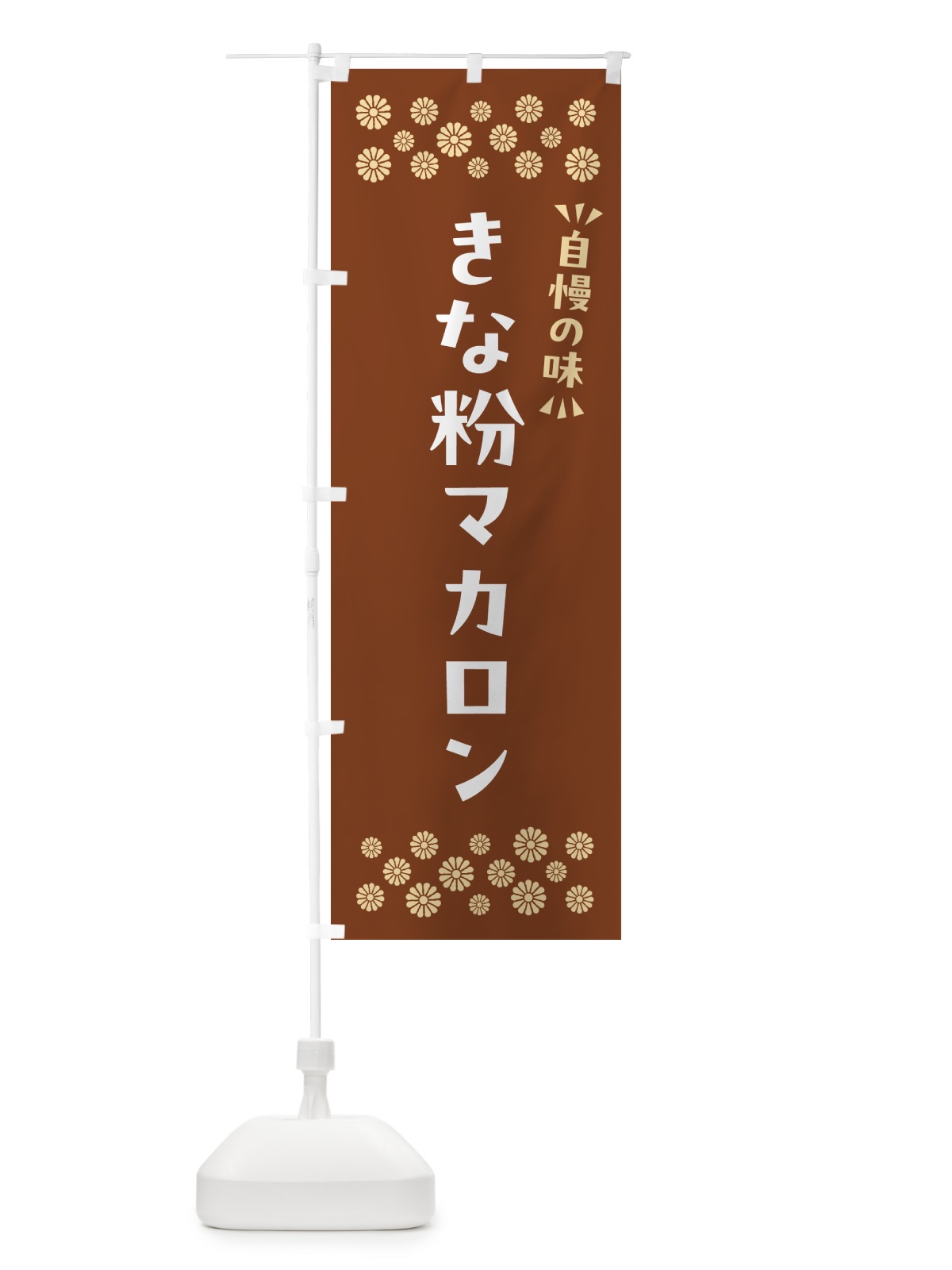 のぼり きな粉マカロン のぼり旗 5YFC(デザイン【A】)