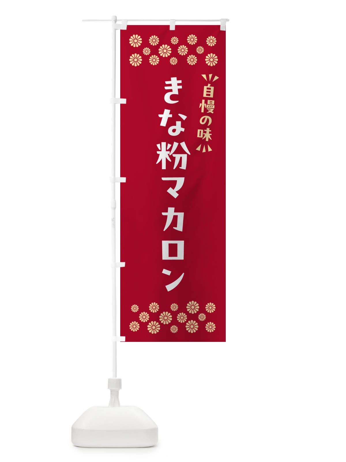 のぼり きな粉マカロン のぼり旗 5YFC(デザイン【B】)