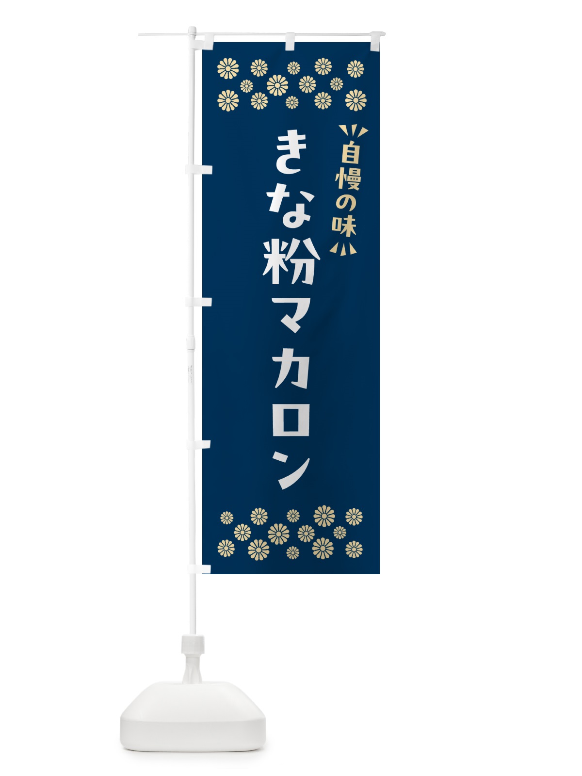 のぼり きな粉マカロン のぼり旗 5YFC(デザイン【C】)