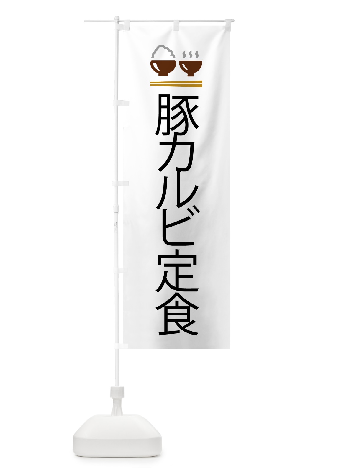 のぼり 豚カルビ定食 のぼり旗 5YFE(デザイン【A】)