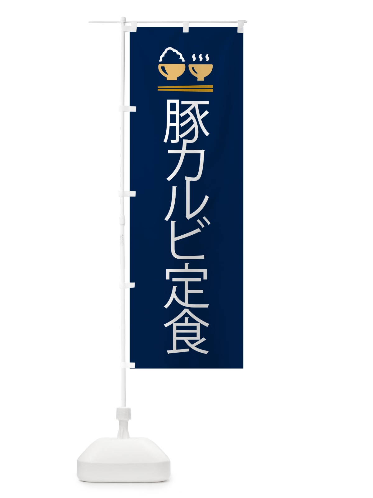 のぼり 豚カルビ定食 のぼり旗 5YFE(デザイン【B】)
