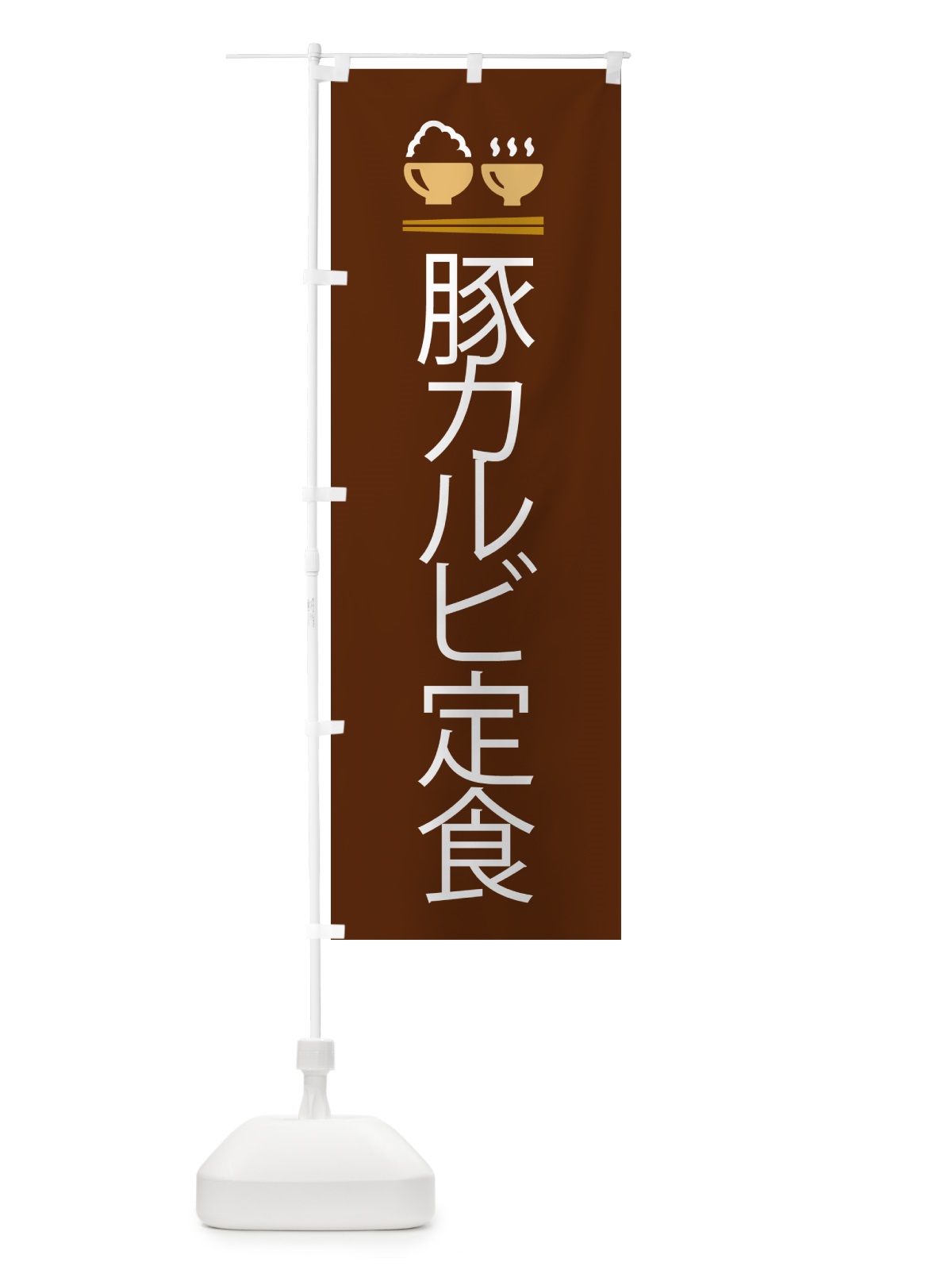 のぼり 豚カルビ定食 のぼり旗 5YFE(デザイン【C】)