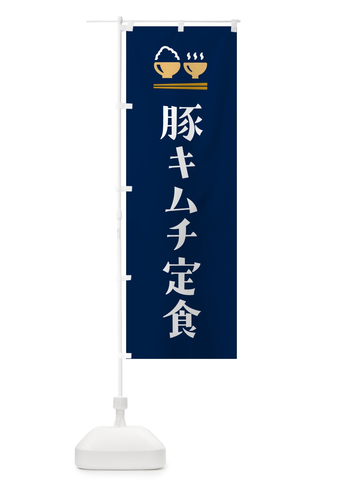 のぼり 豚キムチ定食 のぼり旗 5YFF(デザイン【B】)