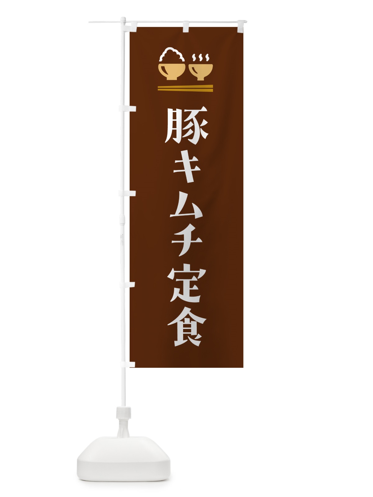 のぼり 豚キムチ定食 のぼり旗 5YFF(デザイン【C】)