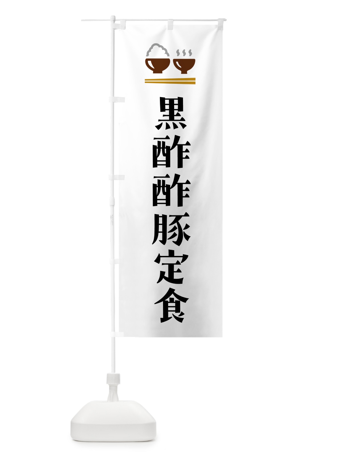 のぼり 黒酢酢豚定食 のぼり旗 5YFG(デザイン【A】)