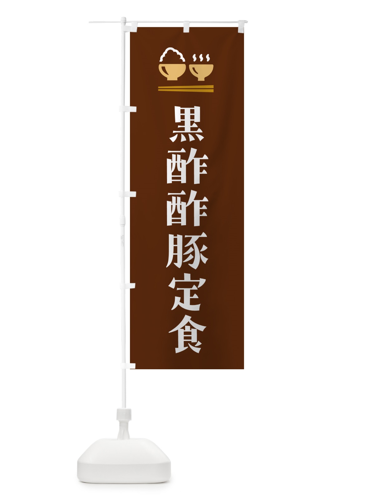 のぼり 黒酢酢豚定食 のぼり旗 5YFG(デザイン【C】)