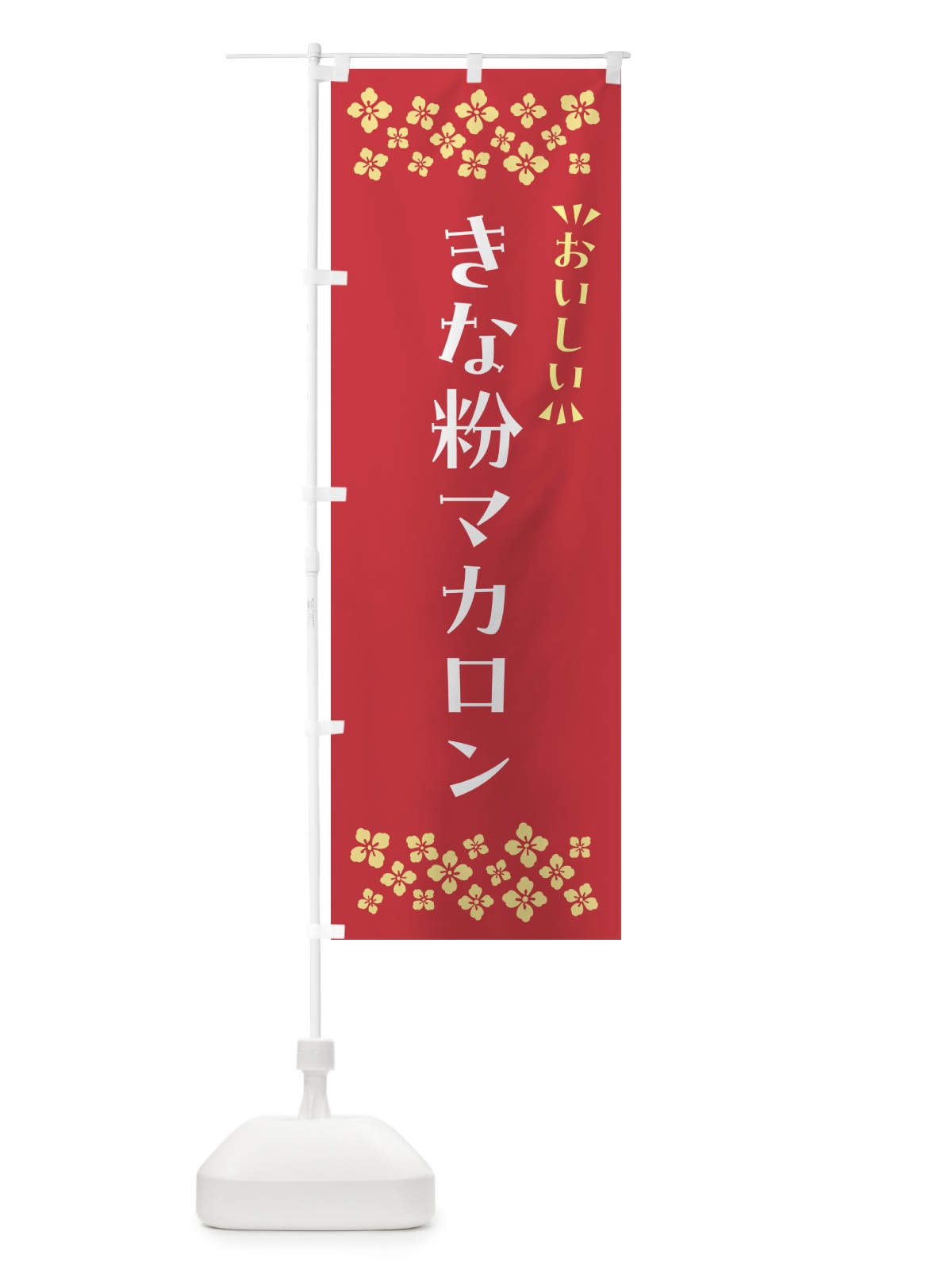 のぼり きな粉マカロン のぼり旗 5YFJ(デザイン【B】)
