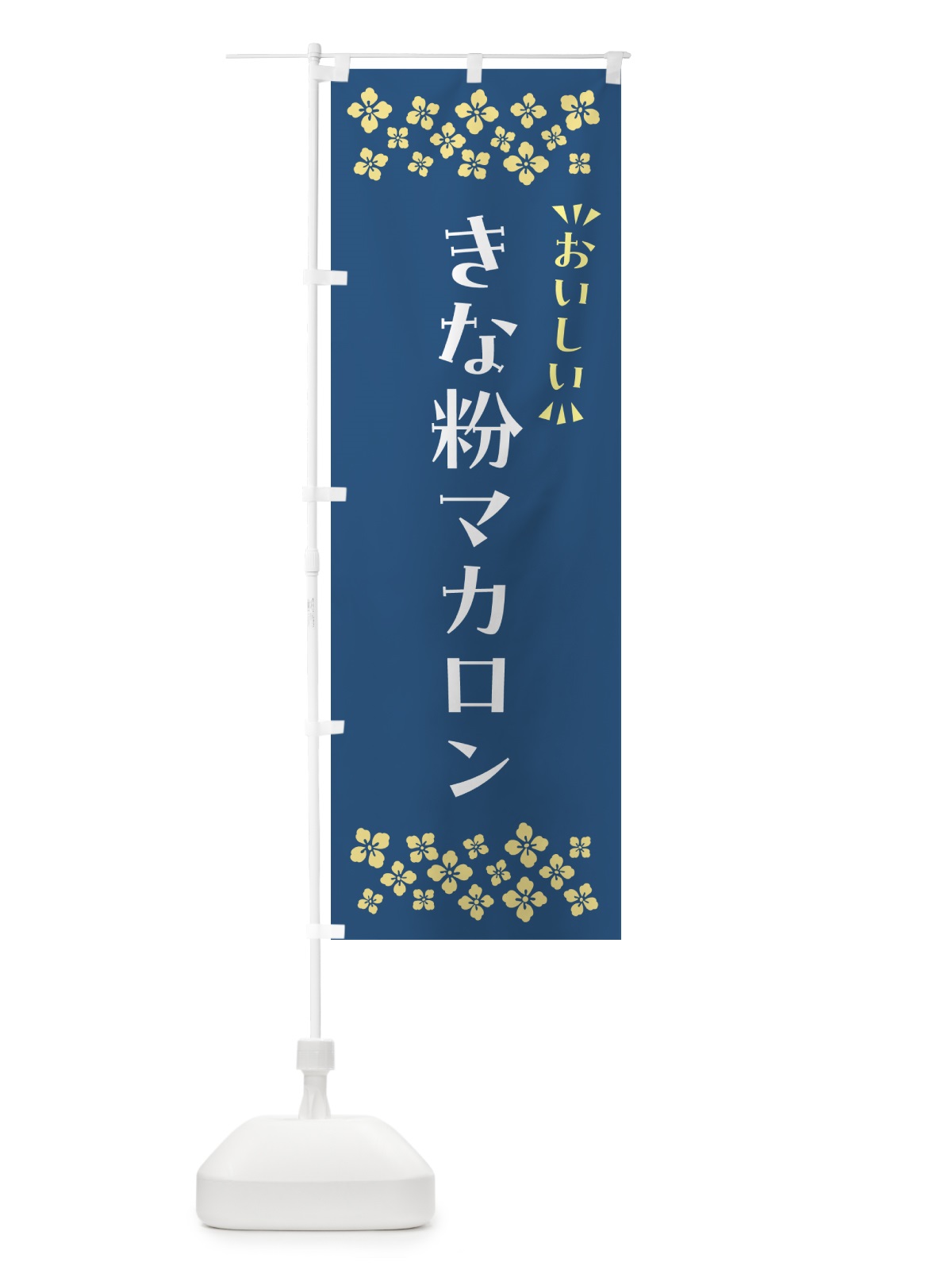 のぼり きな粉マカロン のぼり旗 5YFJ(デザイン【C】)