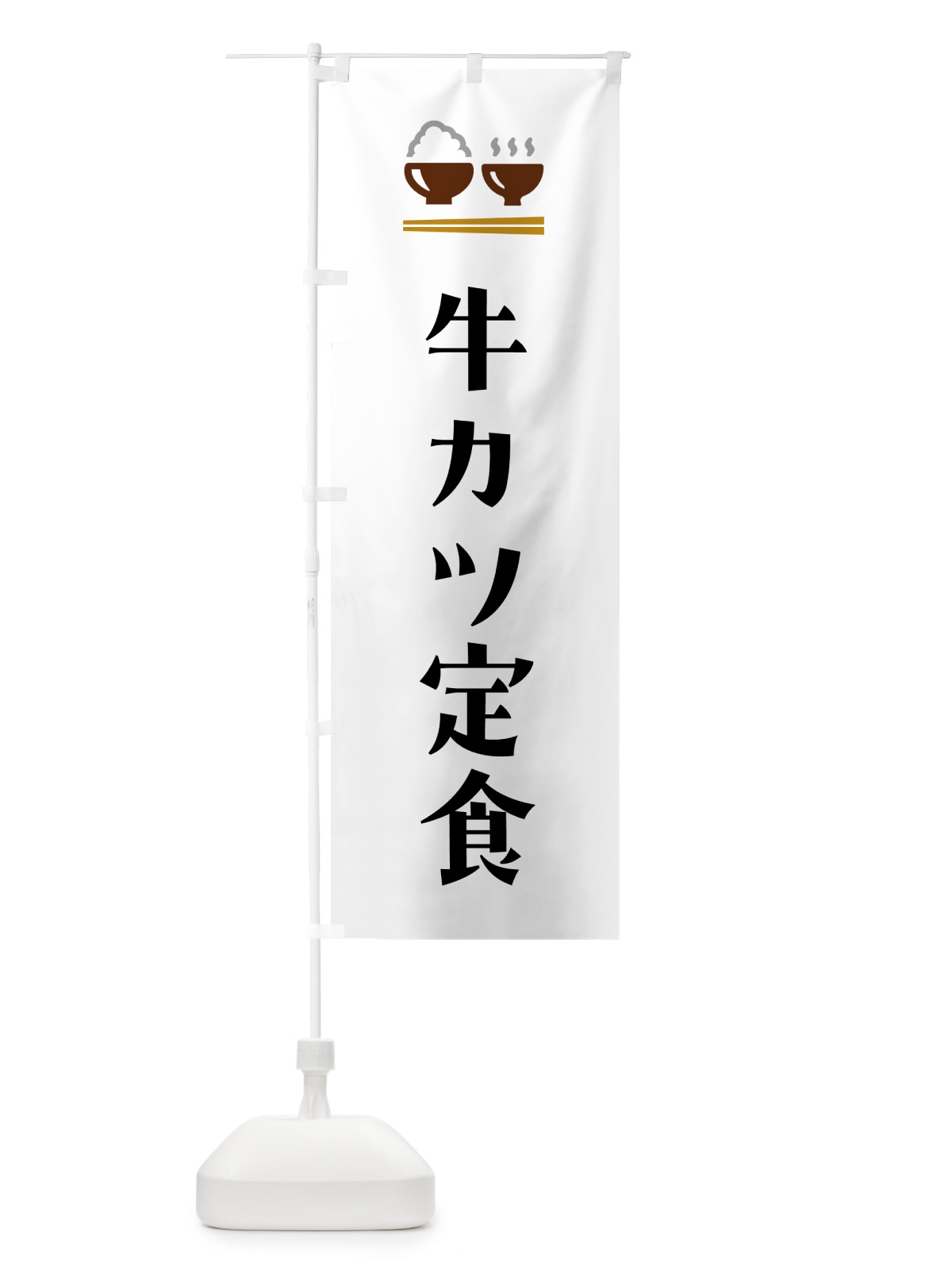 のぼり 牛カツ定食 のぼり旗 5YFK(デザイン【A】)