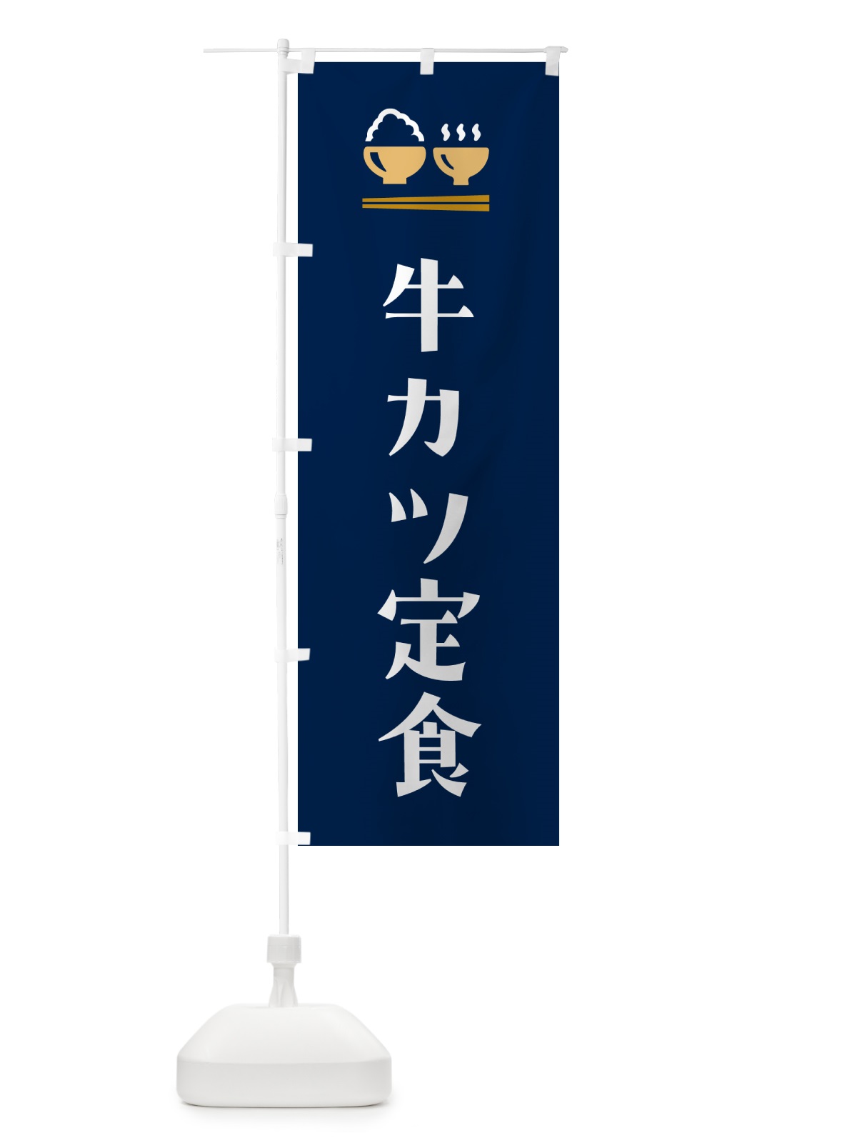 のぼり 牛カツ定食 のぼり旗 5YFK(デザイン【B】)