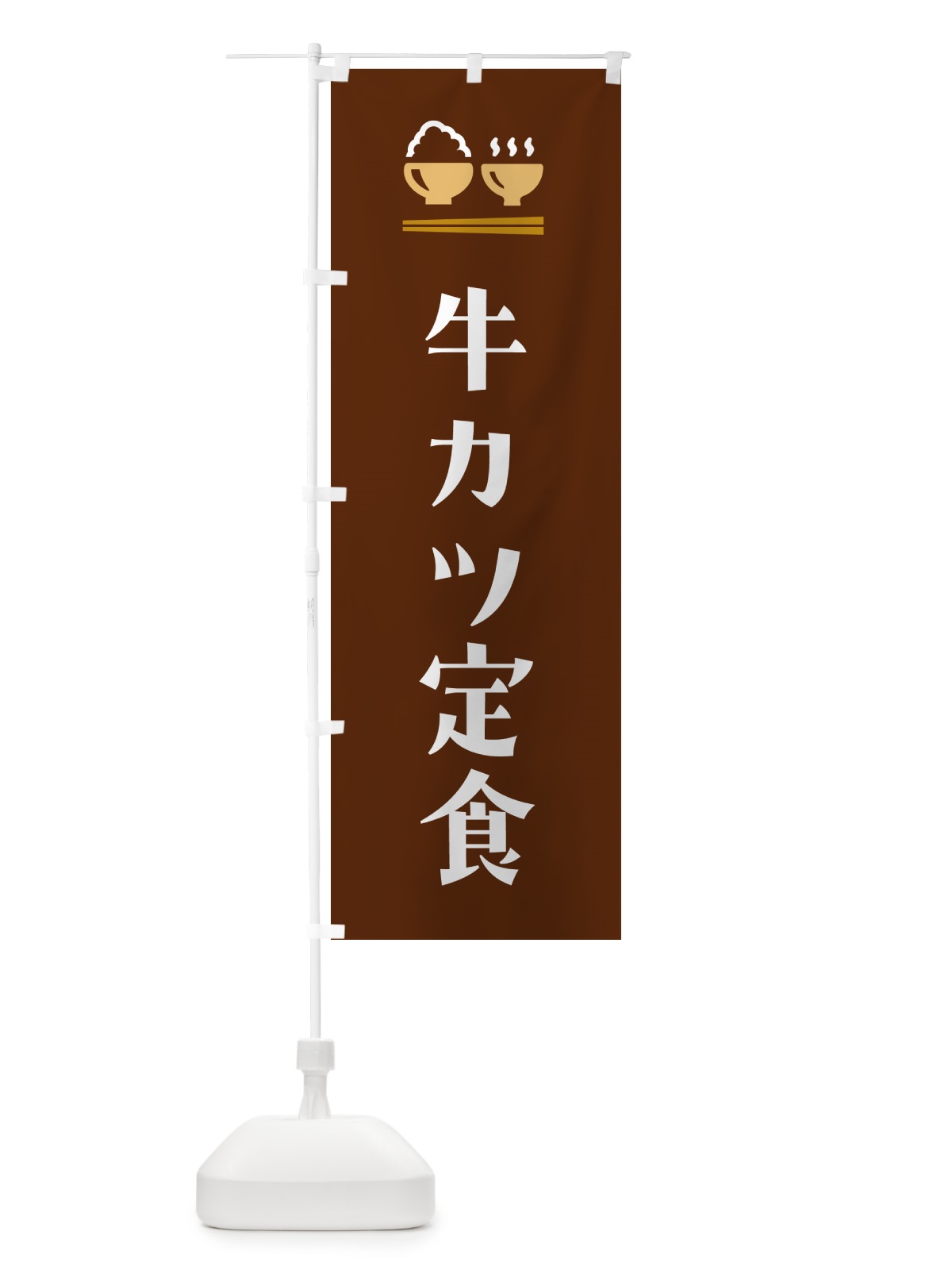 のぼり 牛カツ定食 のぼり旗 5YFK(デザイン【C】)