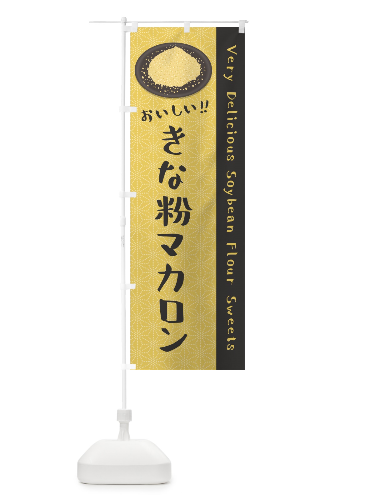 のぼり きな粉マカロン のぼり旗 5YFL(デザイン【C】)