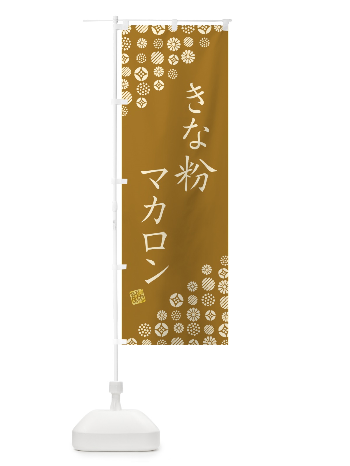 のぼり きな粉マカロン のぼり旗 5YFP(デザイン【A】)