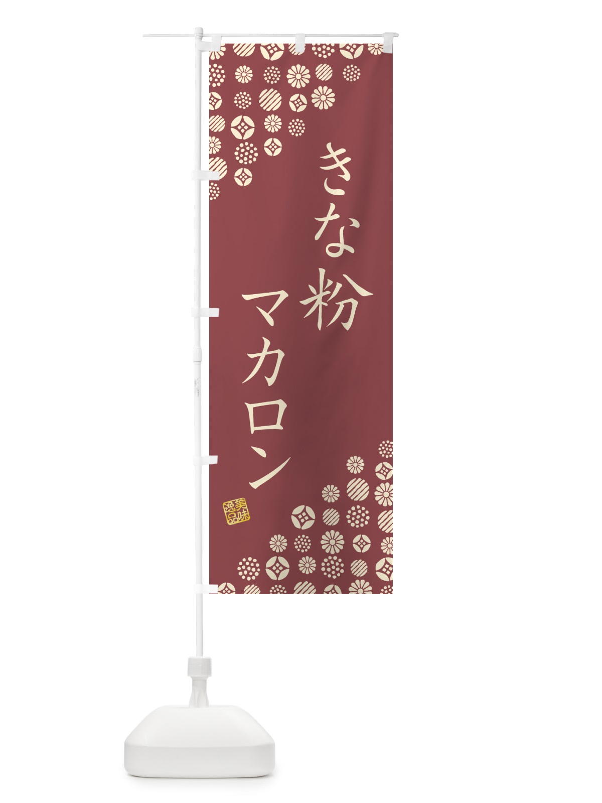 のぼり きな粉マカロン のぼり旗 5YFP(デザイン【C】)