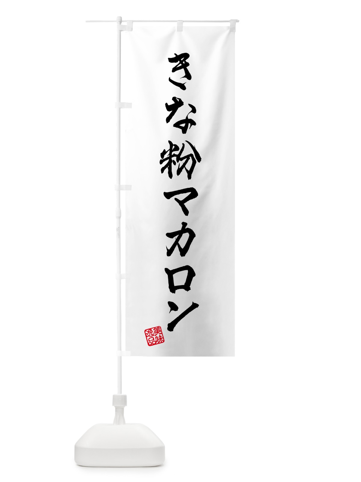 のぼり きな粉マカロン のぼり旗 5YFR(デザイン【A】)