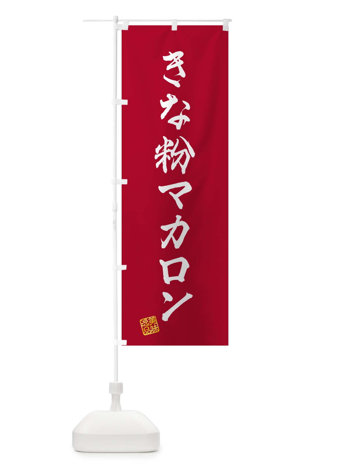 のぼり きな粉マカロン のぼり旗 5YFR(デザイン【B】)