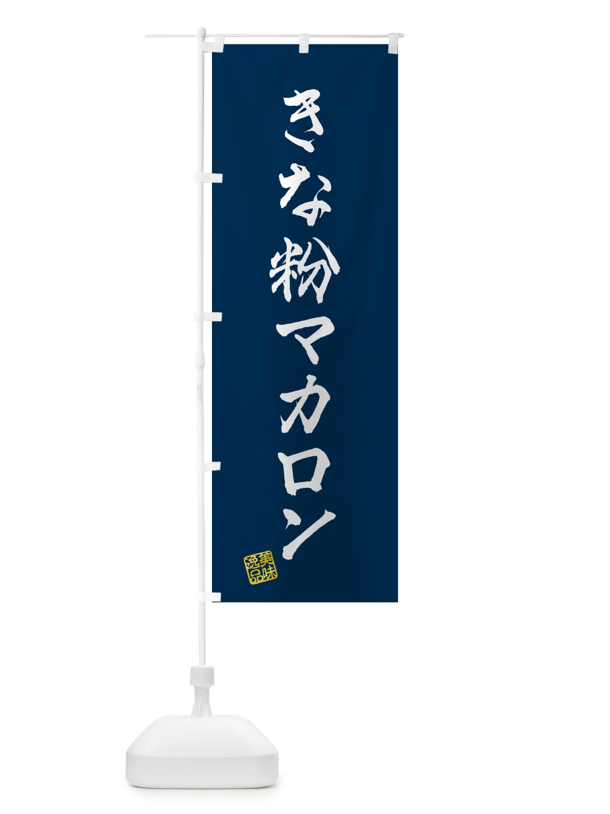 のぼり きな粉マカロン のぼり旗 5YFR(デザイン【C】)
