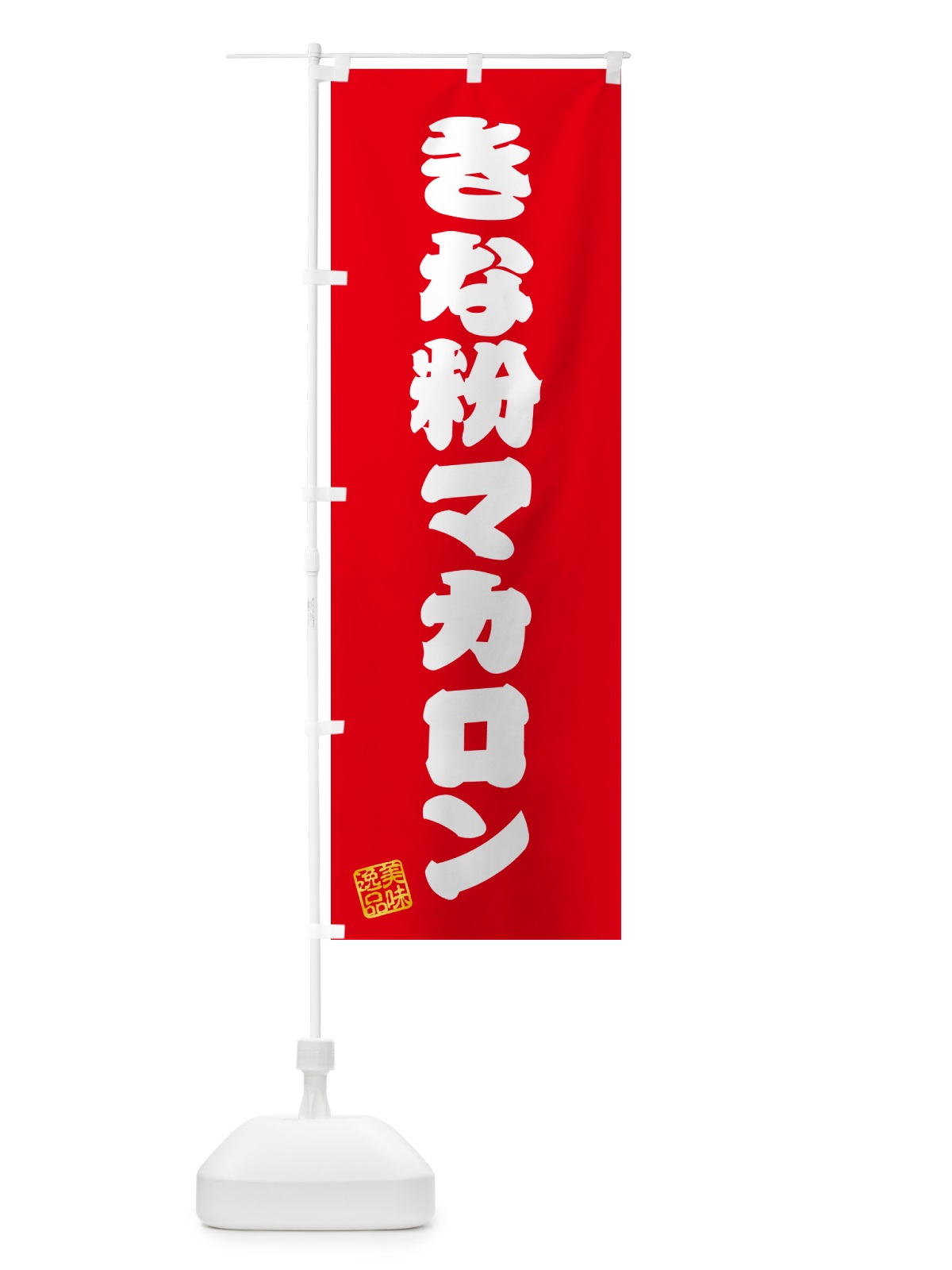 のぼり きな粉マカロン のぼり旗 5YFS(デザイン【A】)