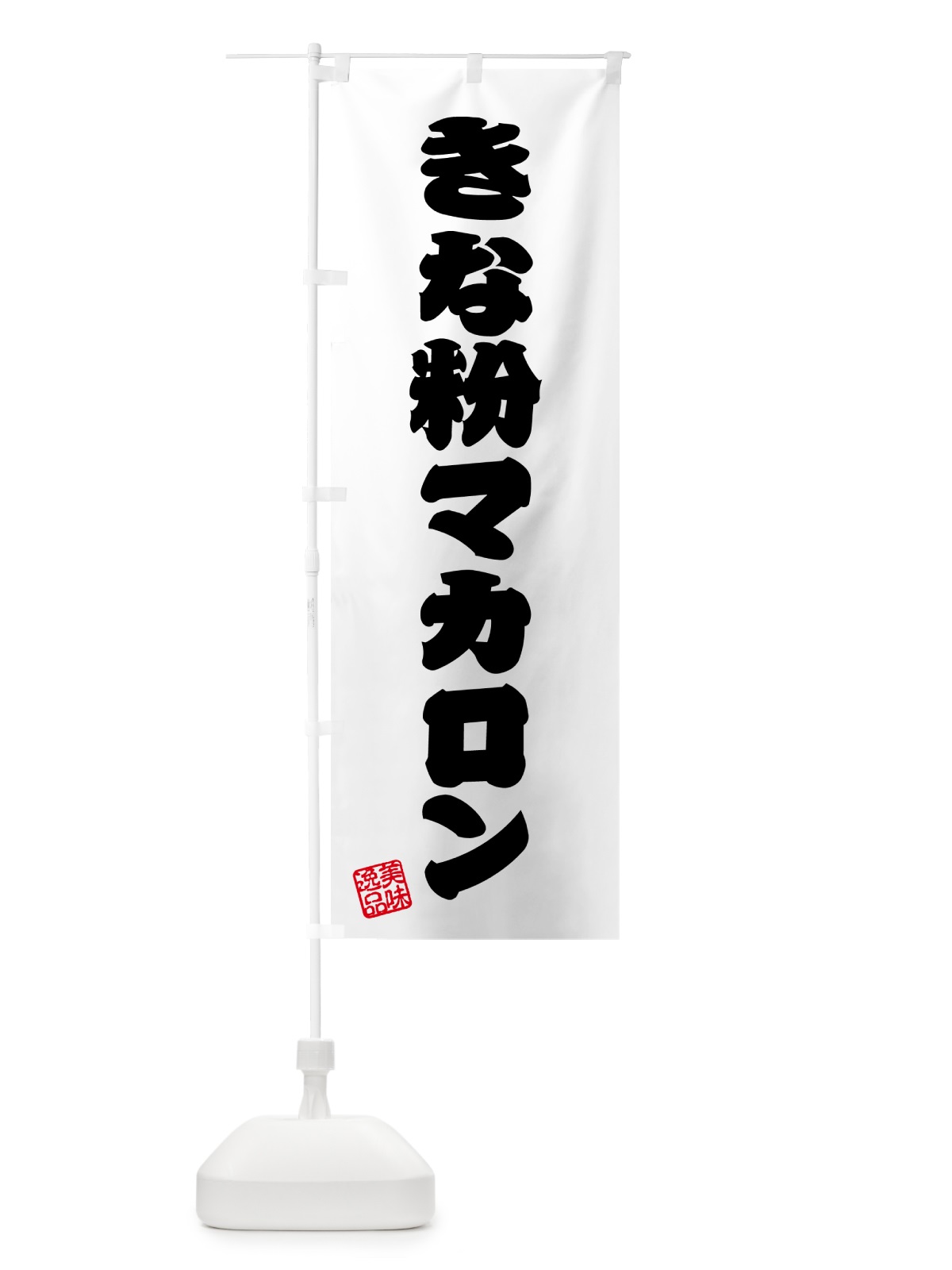 のぼり きな粉マカロン のぼり旗 5YFS(デザイン【B】)