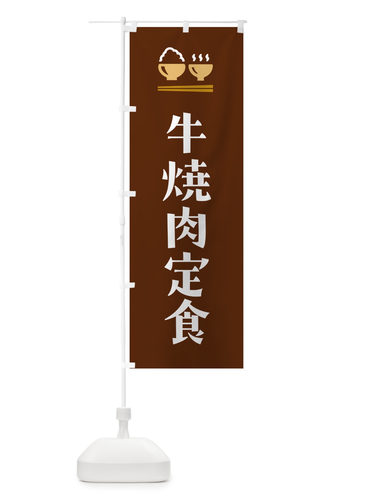 のぼり 牛焼肉定食 のぼり旗 5YFT(デザイン【C】)